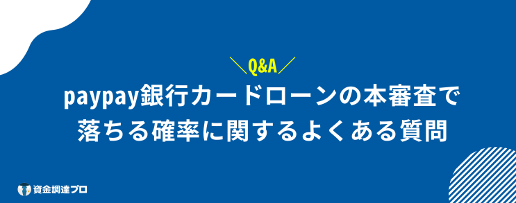 paypay 銀行カードローン 本審査 落ちる 確率 よくある質問