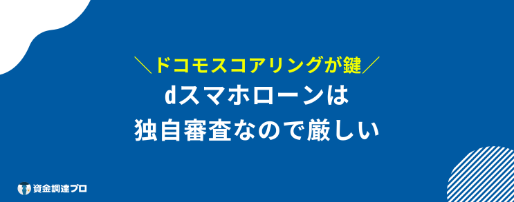 dスマホローン 審査 ブラックリスト 独自