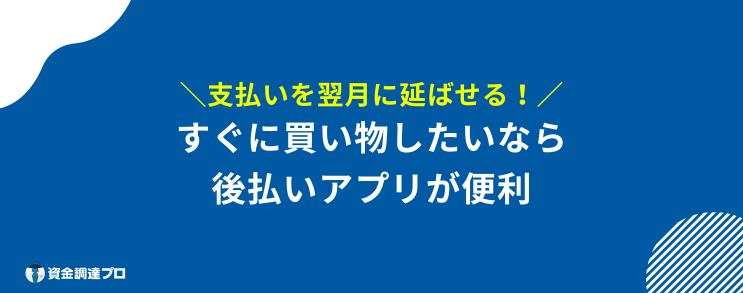 即金 後払い アプリ