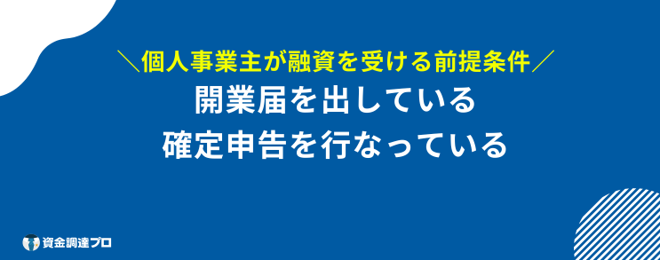 個人事業主 融資 通りやすい 前提条件