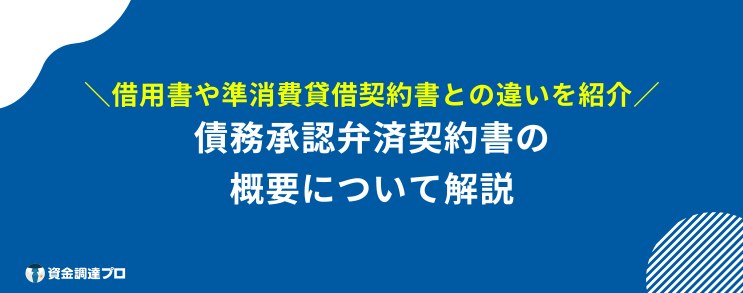 債務承認弁済契約書 借用書 違い