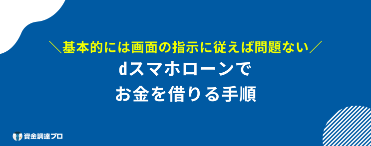 dスマホローン 審査 ブラックリスト 手順