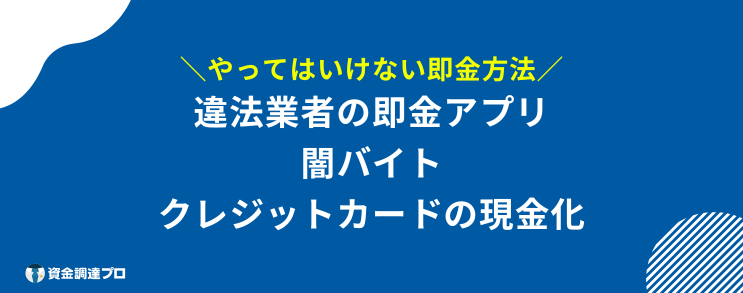 即金 やってはいけない