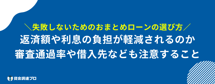 おまとめローン 多めに借りる 失敗しないおまとめローンの選び方