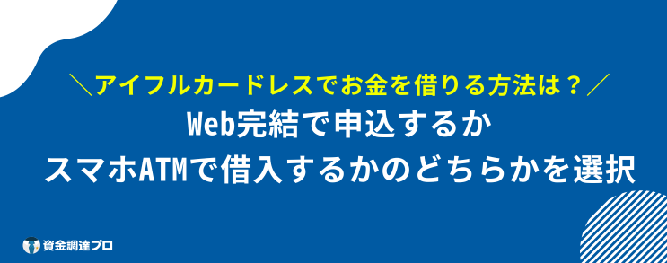 アイフルカード 借りる