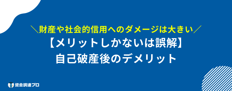 自己破産したもん勝ち デメリット