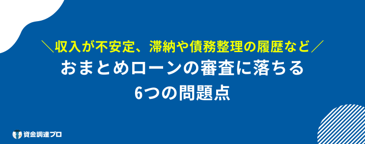 おまとめローン どこも通らない 審査に落ちる6つの原因