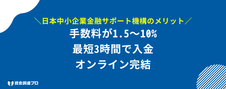 日本中小企業金融サポート機構 評判 口コミ メリット