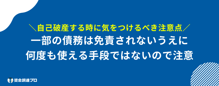 自己破産したもん勝ち 注意点