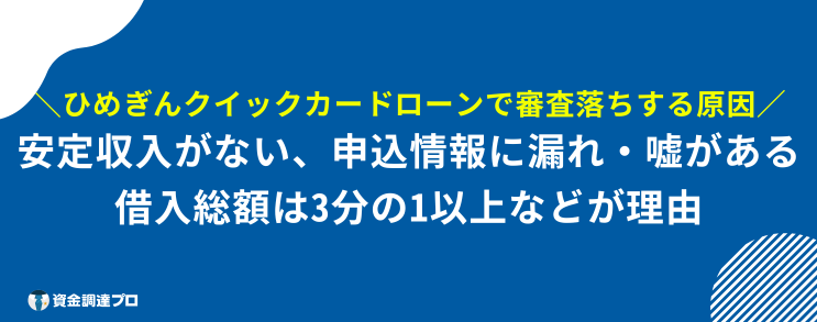 ひめぎんクイックカードローン 審査落ち 原因