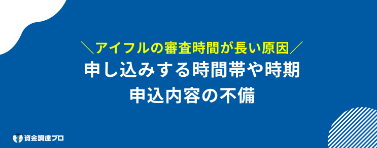 アイフル 審査 長い