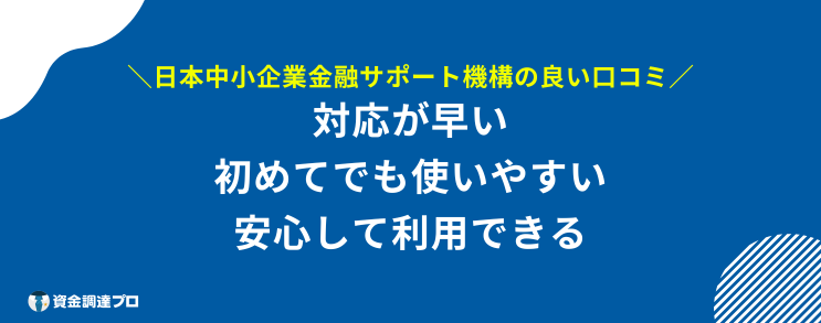 日本中小企業金融サポート機構 評判 口コミ 良い 口コミ 評判