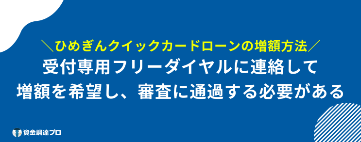 ひめぎんクイックカードローン 増額方法