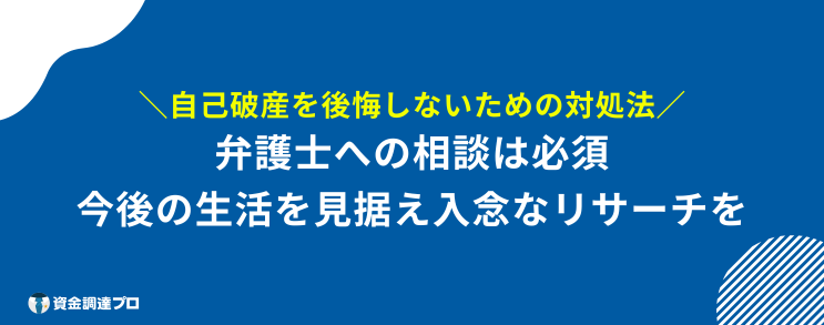 自己破産したもん勝ち 対処法