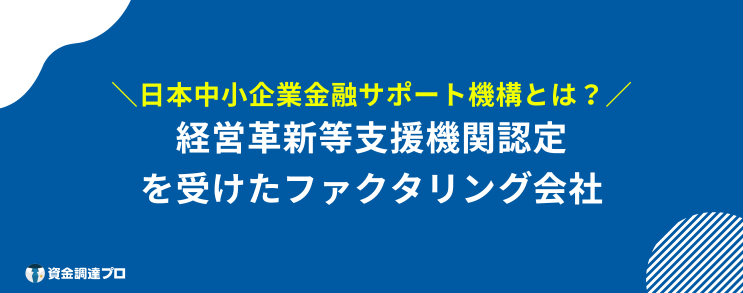 日本中小企業金融サポート機構 評判 口コミ とは