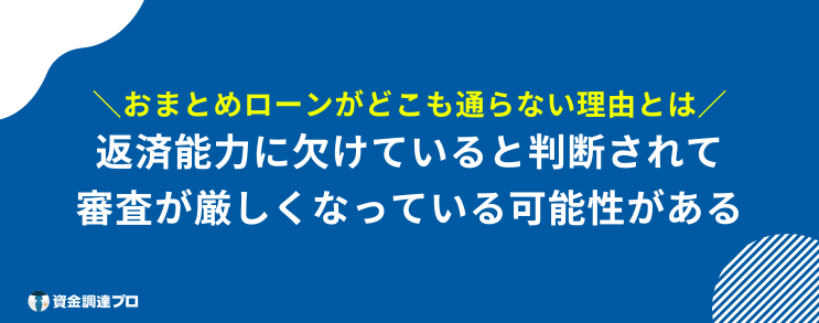 おまとめローン どこも通らない 理由は審査がより厳しくなるから