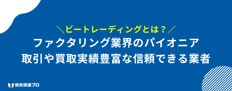 ビートレーディング 評判 口コミ とは