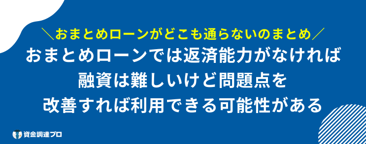 おまとめローン どこも通らない まとめ