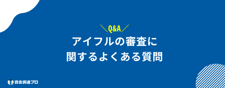 アイフル 審査 よくある質問