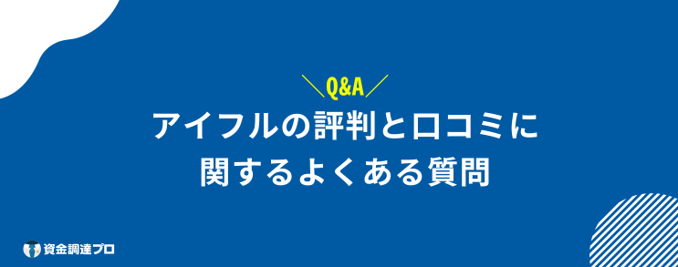 アイフル 評判 口コミ よくある質問