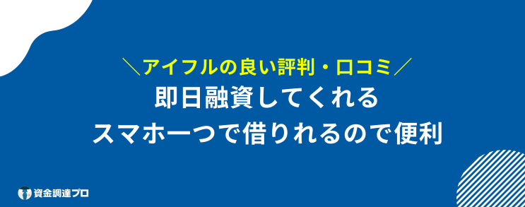 アイフル 評判 口コミ 良い