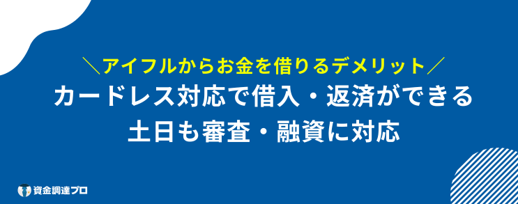 アイフル 評判 口コミ デメリット