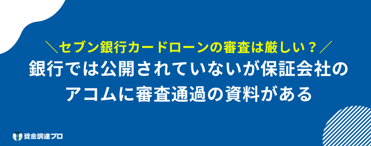 セブン銀行カードローン 審査 瞬殺 厳しい