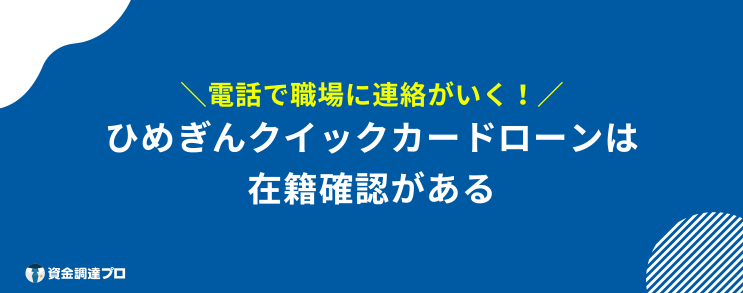 ひめぎんクイックカードローン 在籍確認