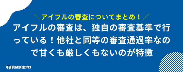 アイフル 審査 まとめ