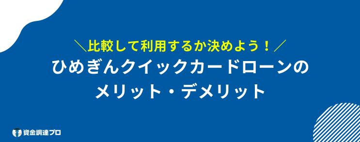 ひめぎんクイックカードローン メリット デメリット