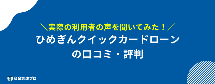 ひめぎんクイックカードローン 口コミ 評判