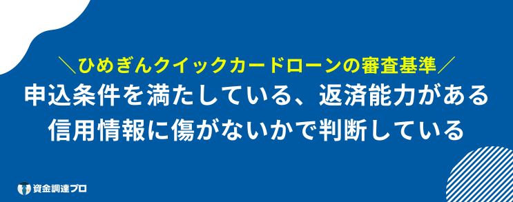 ひめぎんクイックカードローン 審査基準