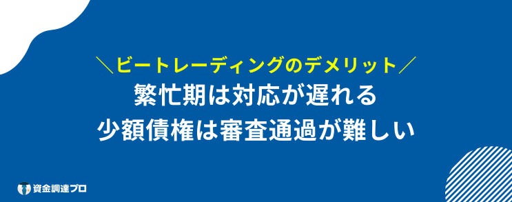 ビートレーディング 評判 口コミ デメリット