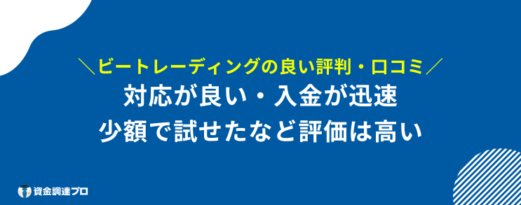 ビートレーディング 評判 口コミ 良い 評判 口コミ