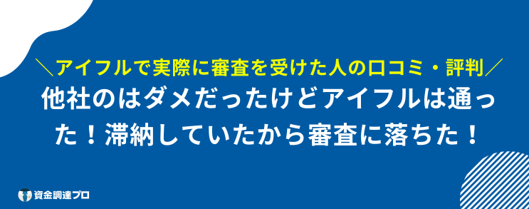 アイフル 審査 口コミ 評判