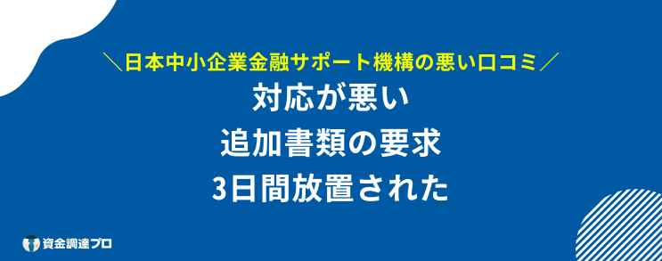 日本中小企業金融サポート機構 評判 口コミ 悪い 口コミ 評判