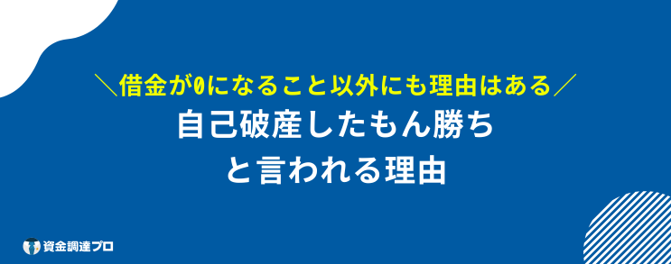 自己破産したもん勝ち 理由
