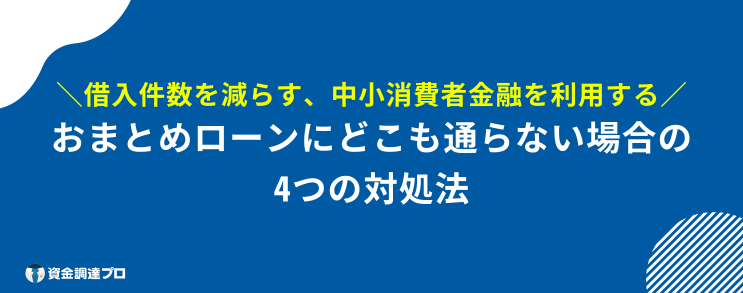 おまとめローン どこも通らない 対策