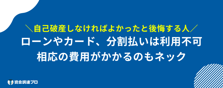 自己破産したもん勝ち 後悔