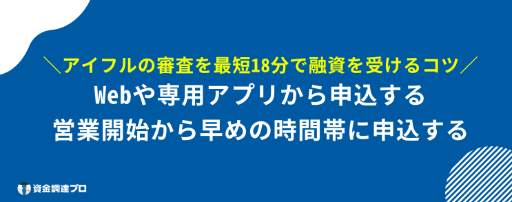 アイフル 審査 最短