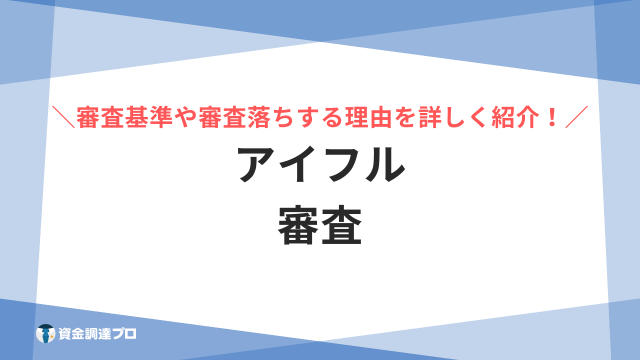 アイフル 審査 アイキャッチ