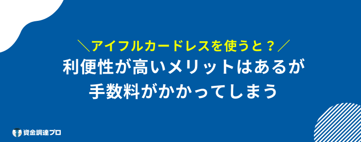 アイフルカード 利便性