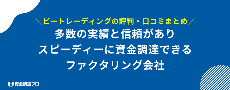 ビートレーディング 評判 口コミ まとめ