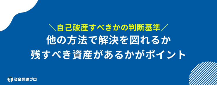 自己破産したもん勝ち 判断基準