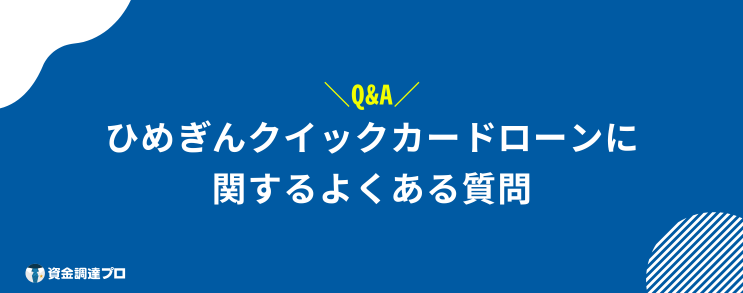 ひめぎんクイックカードローン よくある質問