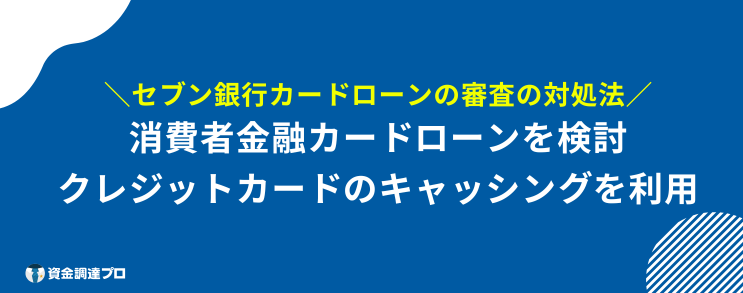 セブン銀行カードローン 審査 瞬殺 対処法