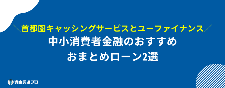 おまとめローン どこも通らない 中小消費者金融 おすすめ