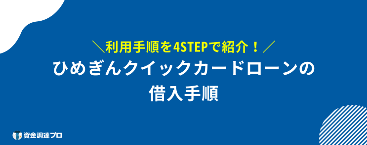 ひめぎんクイックカードローン 借入手順