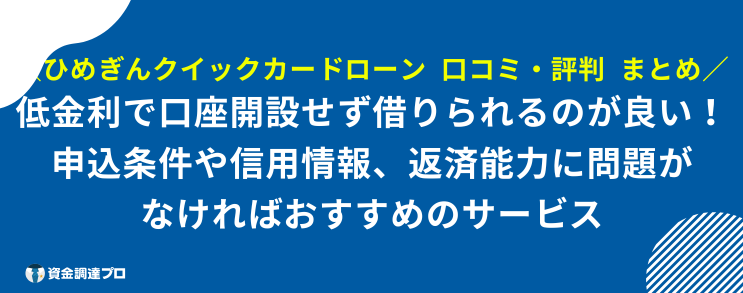 ひめぎんクイックカードローン 口コミ 評判 まとめ