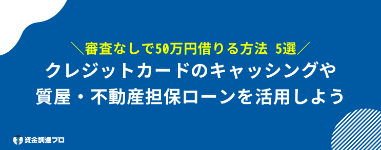 50万 借りる 審査なし ブラックリスト 方法